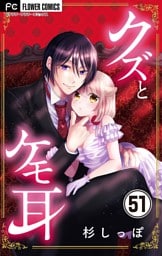 クズとケモ耳【マイクロ】（５１）