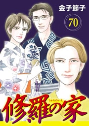 修羅の家【分冊版】　70