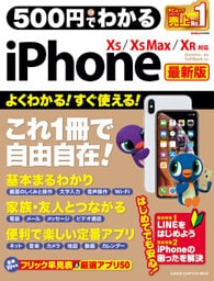 ５００円でわかるｉＰｈｏｎｅ 最新版 ＸＳ＆ＸＳ Ｍａｘ＆ＸＲ対応