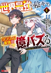 世界最強の陰キャ、ダンジョン配信で億バズる　配信切り忘れのせいで、うっかりレベルカンストしていることがバレてしまった（コミック） 4