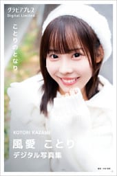風愛ことり 「ことりのとなり」 グラビアプレス デジタル写真集