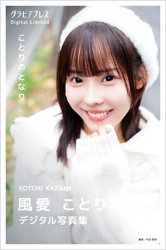 風愛ことり 「ことりのとなり」 グラビアプレス デジタル写真集