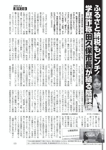 ふるさと納税もピンチ！学歴詐称 田久保市長が縋る陰謀論