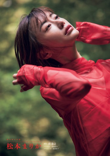 原色美女図鑑　松本まりか