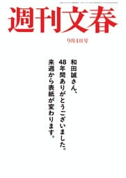 週刊文春 9月4日号