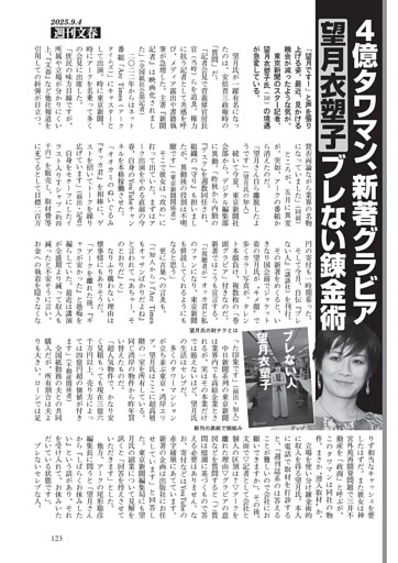 ４億タワマン、新著グラビア望月衣塑子 ブレない錬金術