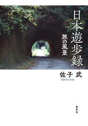 日本遊歩録