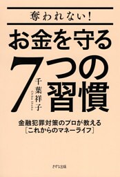 奪われない！お金を守る７つの習慣（きずな出版）