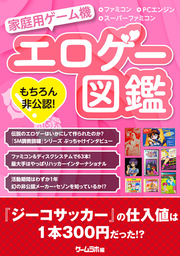 もちろん非公認！ 家庭用ゲーム機エロゲー図鑑 －ゲームラボアーカイブス－