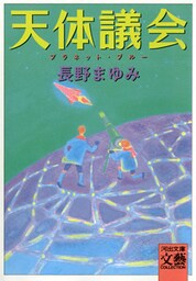 天体議会　プラネット・ブルー