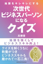 地頭をキレキレにする　次世代ビジネスパーソンになるクイズ