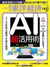 週刊東洋経済 2026年5月30日-6月6日合併号