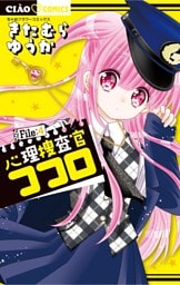 心理捜査官ココロ File：4