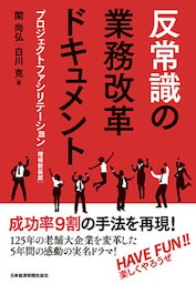 反常識の業務改革ドキュメント－－プロジェクトファシリテーション［増補新装版］