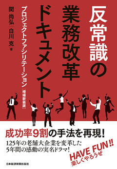 反常識の業務改革ドキュメント－－プロジェクトファシリテーション［増補新装版］