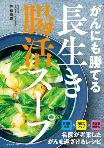 がんにも勝てる長生き腸活スープ