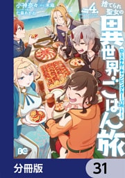 捨てられ聖女の異世界ごはん旅　隠れスキルでキャンピングカーを召喚しました【分冊版】　31