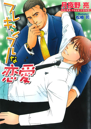 フレキシブルな恋愛