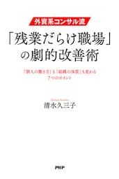 外資系コンサル流・「残業だらけ職場」の劇的改善術