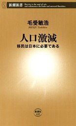 人口激減—移民は日本に必要である—（新潮新書）