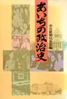 あいちの政治史