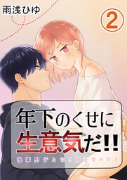 年下のくせに生意気だ！！ 2