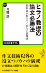 ヒラノ教授の論文必勝法 教科書が教えてくれない裏事情