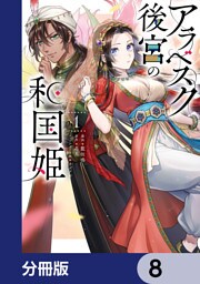 アラベスク後宮の和国姫【分冊版】　8