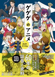 ゲゲゲのアニメ　『鬼太郎』６０年史と７０人の言霊