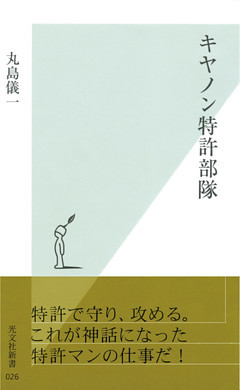 キヤノン特許部隊