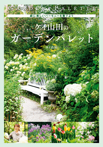 庭に美しいハーモニーを奏でよう　ケイ山田のガーデンパレット