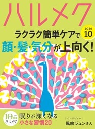 ハルメク 10月号