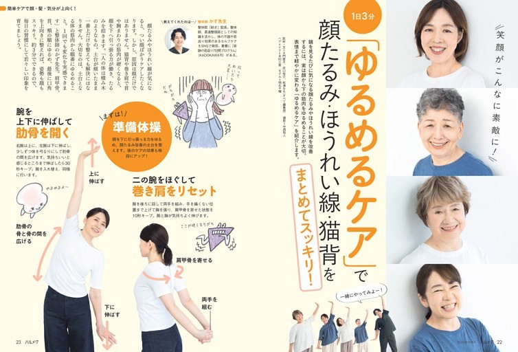 「ゆるめるケア」で 顔たるみ・ほうれい線・猫背をスッキリ！