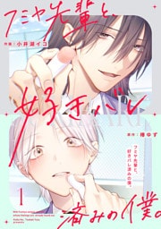 フミヤ先輩と、好きバレ済みの僕。【単話版】1巻