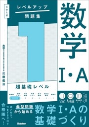 大学入試 レベルアップ問題集 数学Ⅰ・A 1 超基礎レベル