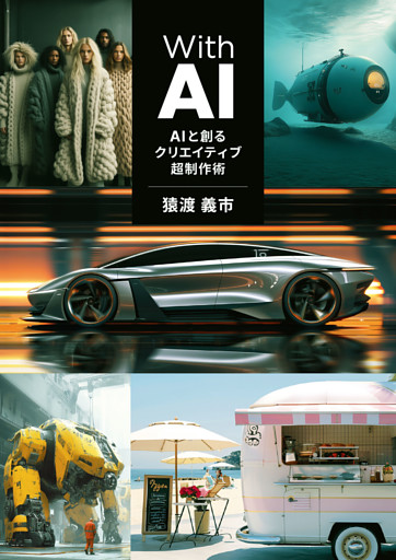 With AI−AIと創るクリエイティブ超制作術