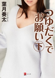 つゆだくでお願い　下巻
