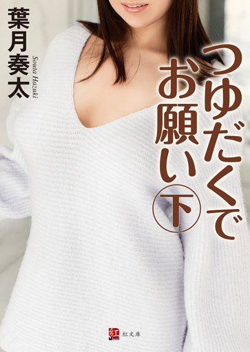 つゆだくでお願い　下巻