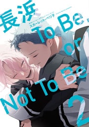 長浜To Be，or Not To Be［コミックス版］（２）【電子限定おまけ付き】