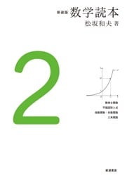 新装版　数学読本　2