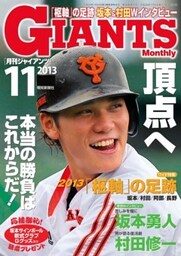 月刊ジャイアンツ２０１３年１１月号