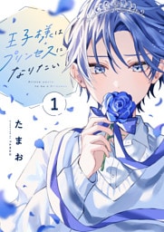 王子様はプリンセスになりたい(1)