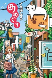 ノラ猫しろの町めぐり