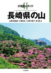 分県登山ガイド41　長崎県の山