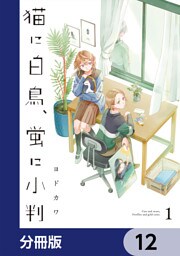 猫に白鳥、蛍に小判【分冊版】　12