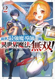 前世が最強魔導師だった俺、異世界魔法で無双する！２
