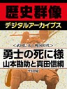 ＜武田信玄と戦国時代＞勇士の死に様　山本勘助と真田信綱