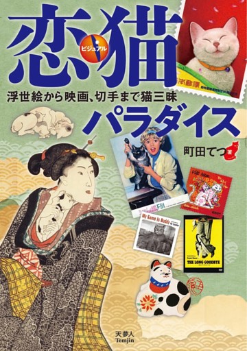 ビジュアル恋猫パラダイス　浮世絵から映画、切手まで猫三昧