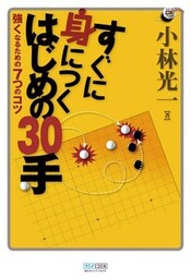 すぐに身につく はじめの30手 強くなるための7つのコツ