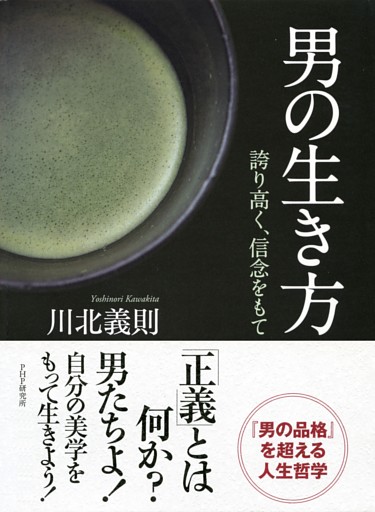 男の生き方